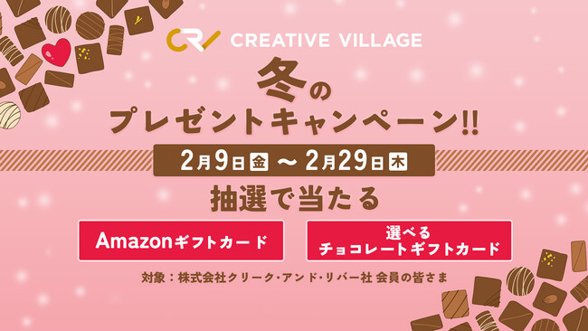 2/9（金）～29（木）抽選でAmazonギフトカードやチョコレートギフトカードが当たる！ クリエイターのための情報サイト「CREATIVE VILLAGE」冬のプレゼントキャンペーン実施中!!
