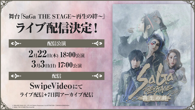 「サガ」シリーズ35周年記念公演舞台『SaGa THE STAGE～再生の絆～』視聴者が自由に視点を切り替えられるマルチアングル配信「SwipeVideo」にて有料配信決定！