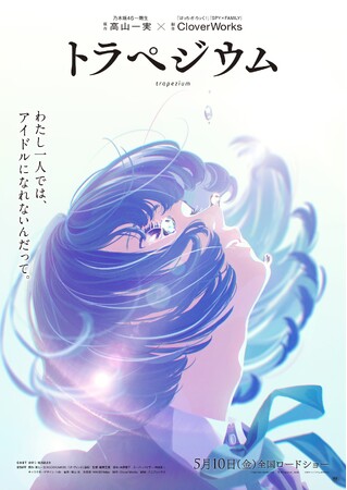 架空のアパート音楽プロジェクト“MAISONdes”が担当する、映画『トラペジウム』の主題歌が　「なんもない feat. 星街すいせい, sakuma.」に決定！
