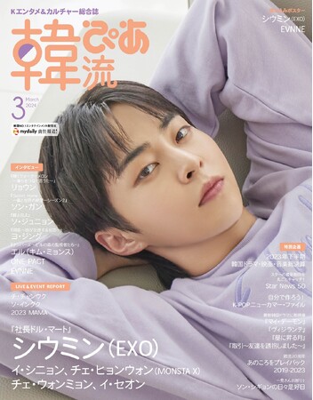 好評発売中！　#韓流ぴあ 2024年3月号　 #シウミン #EXO が目印！