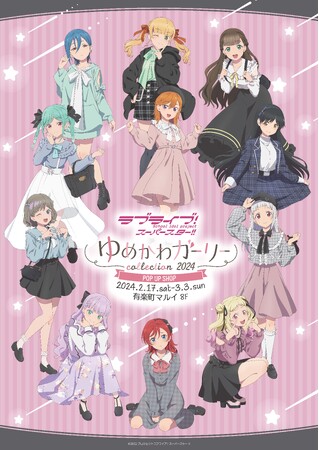 『ラブライブ！スーパースター!!』のポップアップストア　「ゆめかわガーリーcollection 2024」