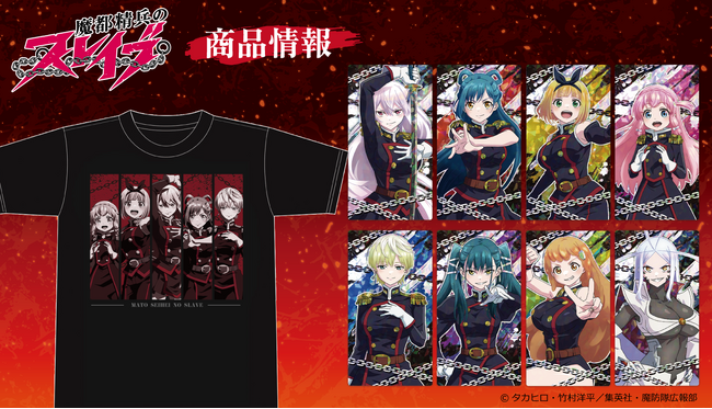 TVアニメ「魔都精兵のスレイブ」Tシャツ、プリズムビジュアルコレクション（BOX）、マグカップ、アクリルコースターの受注を開始！