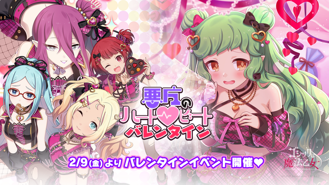 『ゴシックは魔法乙女』大型アップデート実施！本日2/9(金)よりバレンタインイベントを開催　ホーム画面のアバターが最大5体選択できるように！