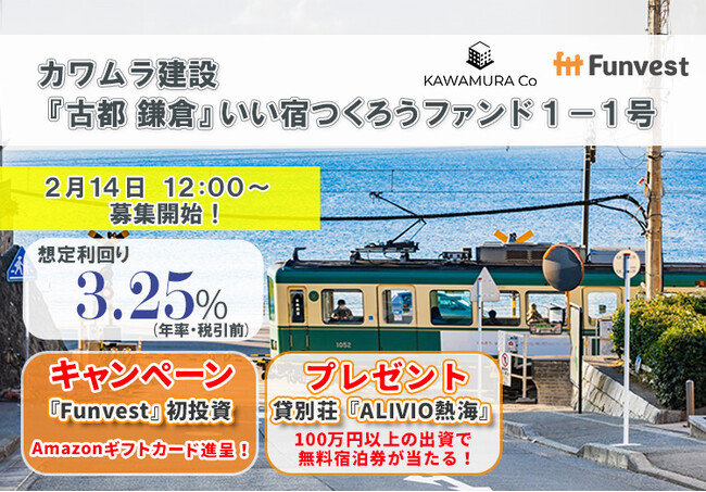 貸付型クラウドファンディング「Funvest」2/14より新ファンド「カワムラ建設 『古都 鎌倉』いい宿つくろうファンド１-１号」の募集開始