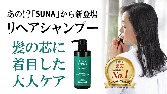 【新発売記念】あの！？SUNAからダメージ補修機能を強化した新シャンプー登場「SUNA REPAIR ORGANIC ZEN」マクアケ・クラウドファンディングで先行予約販売開始！！