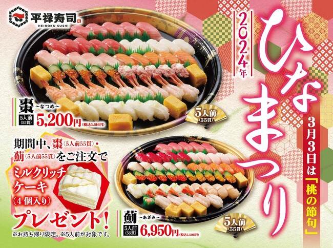 3/1 ～ 3/3「平禄寿司」ひなまつり特別メニュー！彩り豊かに人気のネタを使用したお寿司のオールスターをご堪能ください