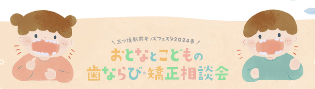三ツ境駅前スマイル歯科が「三ツ境駅前キッズフェスタ2024春」を開催。キッズドクター体験、リトルプラネット体験、歯ならび相談などイベント盛りだくさん！（参加費無料）