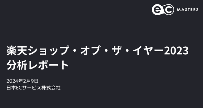 日本ECサービス株式会社「楽天ショップ・オブ・ザ・イヤー2023 分析レポート」ホワイトペーパーを公開