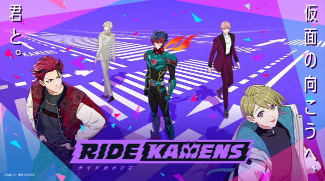 16人の「仮面ライダー」と共に紡ぐ世界を完全オリジナルストーリーで描く新作スマートフォン向けアプリゲーム『ライドカメンズ』2024年初夏リリース決定！