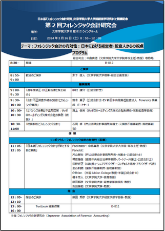 日本初「フォレンジック会計研究I・II」科目開講記念 会計監査・法律・経営のプロフェッショナルをお迎えした「第２回フォレンジック会計研究会」を実施