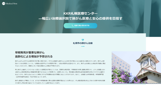 メディカルノートとKKR札幌医療センター、地域における情報発信に関するお取り組みの一環として地域医療特集サイトを公開