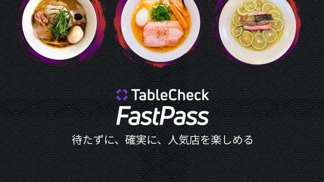 「TableCheck FastPass」提供開始