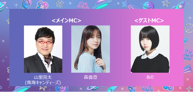 「Rakuten GirlsAward 2024 S/S」南海キャンディーズ山里亮太と森香澄のペアが前回に引き続きメインMCに決定！さらに、あのがゲストMCとしてGirlsAwardに初登場！