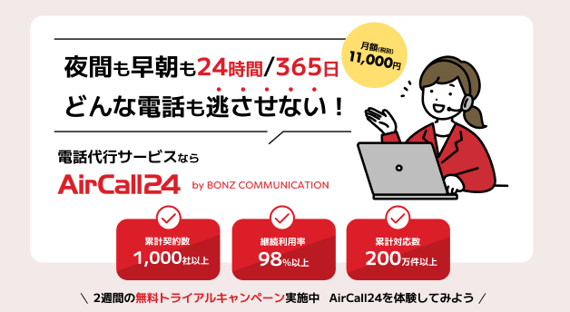 24時間/365日どんな電話も逃さない！【AirCall24】サイトリニューアルいたしました