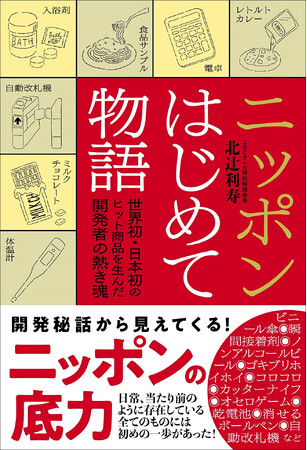 「乾電池」や「自動改札機」はニッポンで生まれた!!　世界初、日本初のヒット商品を生み出した技術者たちの開発秘話を紹介!!