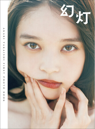 発売まで残り１週間！　女優・高石あかりファースト写真集のカバー表紙カットを解禁!!