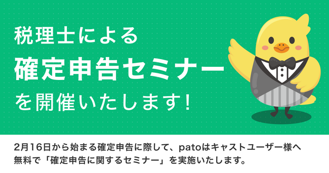 【確定申告間近】2月13日（火）patoキャスト向け無料税務セミナーを開催