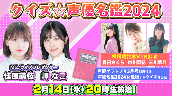 佳原萌枝＆岬なこ出演の動画番組『クイズ☆声優名鑑2024』が、2月14日（水）20時から生放送！