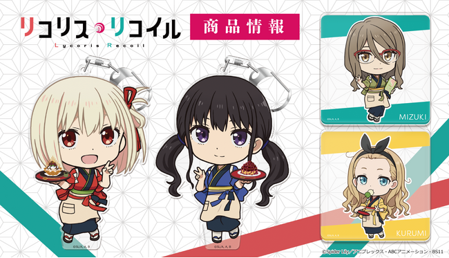 TVアニメ「リコリス・リコイル」ぷにこれ!キーホルダー(スタンド付) 、アクリルコースターの受注を開始！
