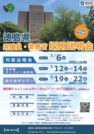 徳島県職員・警察官「採用」説明会を開催します！