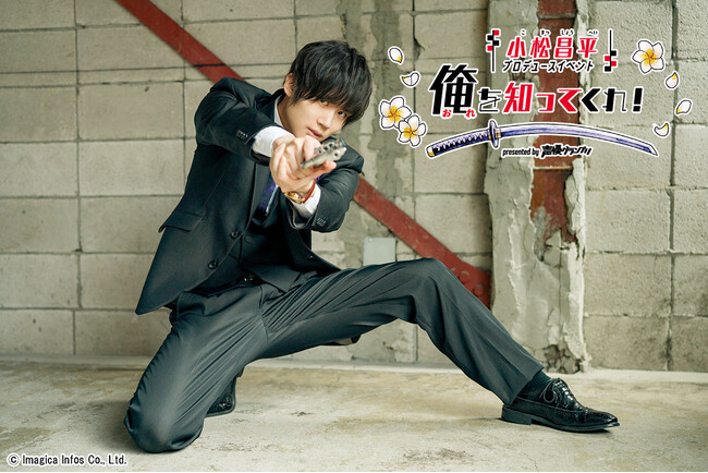 『小松昌平プロデュースイベント「俺を知ってくれ！」』第1弾の配信映像の再販が決定！