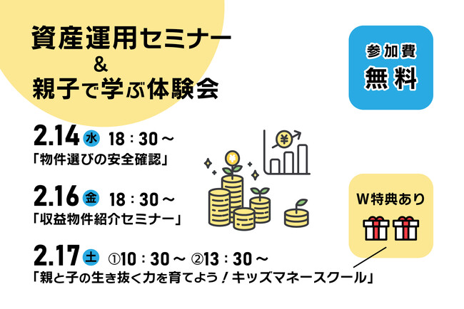 【2/14(水).16(金).17(土)　資産運用セミナー＆親子体験型プログラム開催】木下不動産主催セミナーのお知らせ