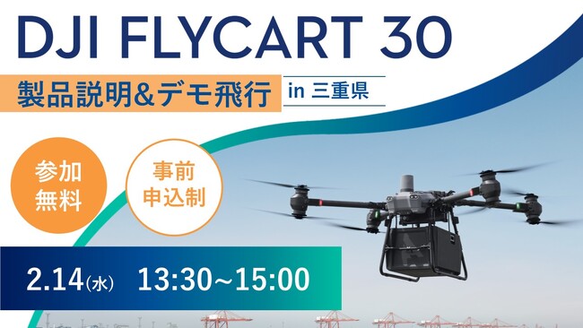 システムファイブ、DJI 物流ドローン「DJI FlyCart 30」全国ツアー in 三重県　2月14日(水)に開催