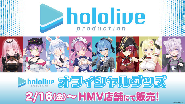 【HMV】VTuber事務所『ホロライブプロダクション』オフィシャルグッズの取り扱いが決定！！2024年2月16日(金)より全国のHMV37店舗で順次展開スタート！