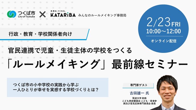 つくば市の小中学生が「幸せな学校づくり」事例を発表、官民連携で児童・生徒主体の学校をつくるルールメイキング最前線セミナー開催