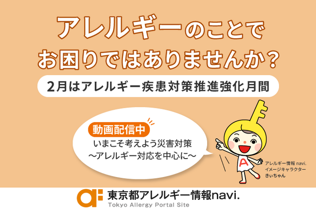 2月はアレルギー疾患対策推進強化月間です
