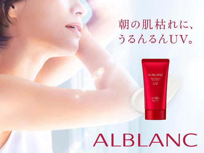 シミ・ソバカスを防ぎ*1、潤ってなめらかボディへ導く、朝の新習慣。日中用ボディ美容液『アルブラン ブライトニングスキントリートUV』【医薬部外品】～2024年2月10日（土）発売～