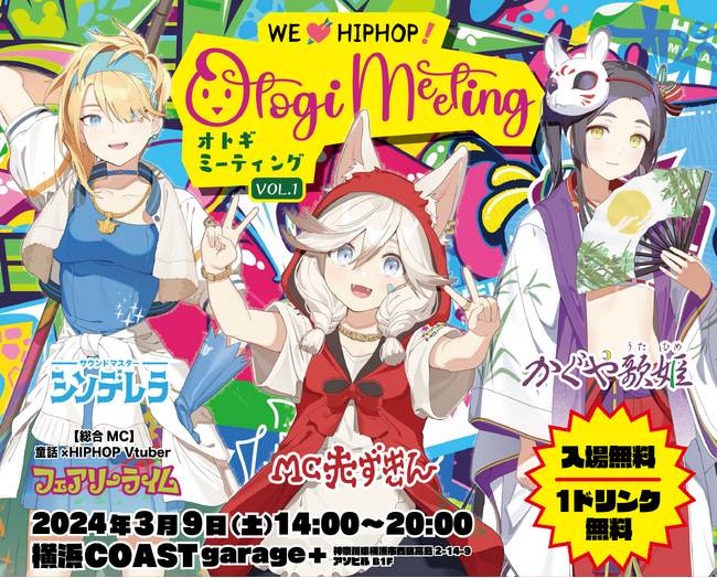 【入場料無料＆1ドリンク無料】名作童話×ヒップホップ VTuberフェアリーライムが音楽フェス「Otogi meeting VOL.1」を3/9（土）YOKOHAMA COAST garage+で開催