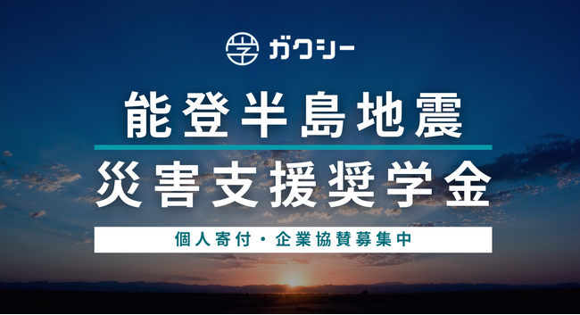ガクシー、個人寄付の受付をスタート『能登半島地震災害支援奨学金』被災地域の学生へ