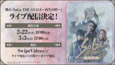 「サガ」シリーズ35周年記念公演 舞台『SaGa THE STAGE～再生の絆～』 視聴者が自由に視点を切り替えられるマルチアングル配信 「SwipeVideo」にて有料配信決定！