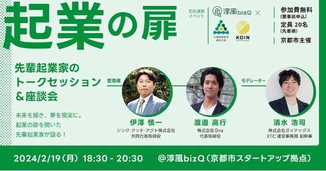 成功から失敗まで、先輩起業家の「リアルな起業体験談」をお届け。起業家によるトークセッション＆座談会を、2月19日（月）開催。