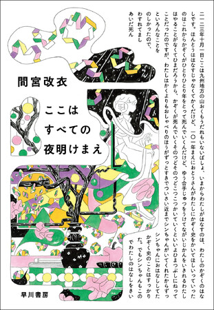 「SF小説でありながら芥川賞作品のよう」「これは絶対AIには生み出せない」発売前から大反響！　間宮改衣『ここはすべての夜明けまえ』が3月6日に発売！
