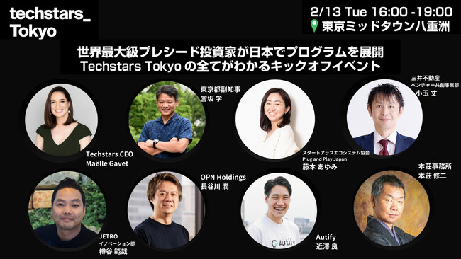 キックオフイベント「Techstars Tokyo Kick-off」　2月13日　東京ミッドタウン八重洲にて開催（ 主催： 日本貿易振興機構、三井不動産株式会社 ）