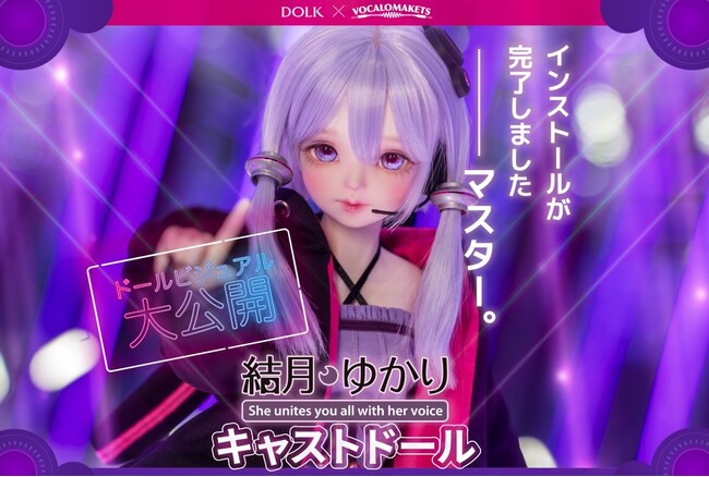 DOLK『結月ゆかり』キャストドールの全体ビジュアルをついに公開！