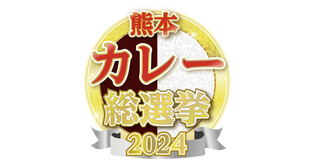 『熊本カレー総選挙2024』放送決定！支持を集めた一皿とは！？熊本のカレーだらけの60分！