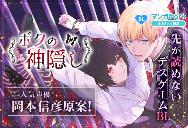 人気声優・岡本信彦原案！先が読めないデスゲームBL読切50P「ボクの神隠し」、マンガParkにて配信スタート！
