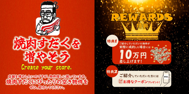 「焼肉すだくを増やそう」キャンペーン開始！応募した物件が実際に成約したら10万円差し上げます！更なる店舗拡大のため空き物件をご紹介ください！応募のお礼にお得なクーポンプレゼント！