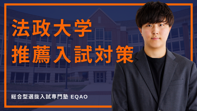 〈法政大学専門コース〉法政大学に総合型選抜/公募推薦入試で合格したい高校生対象！業界トップレベの合格率を誇る！総合型選抜入試で法政大学に合格するならEQAO！法政大学専門の無料相談受付開始！