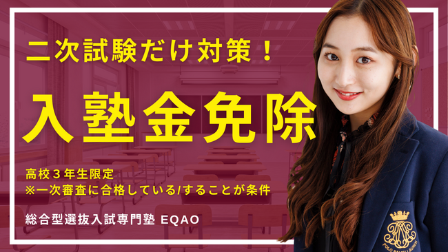 【総合型選抜塾 入塾金免除】総合型選抜専門塾EQAOが２次試験対策プランを開始。総合型選抜入試1次試験合格者のためのプラン！合格に繋がる2次試験はEQAOで対策しよう！