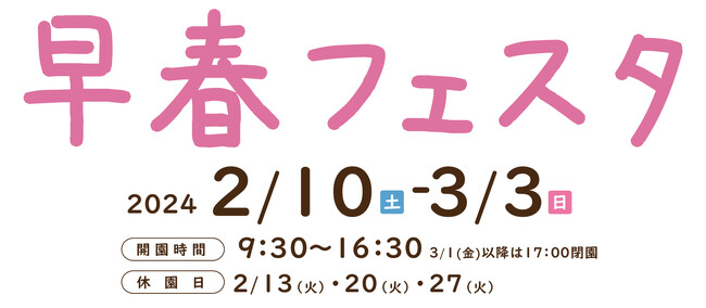 早春の陽気に誘われて♪早春フェスタ始まります！（国営讃岐まんのう公園）