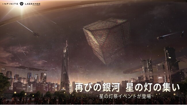 インフィニット・ラグランジュは2024年も「星の灯祭」を開催、UAV航空母艦がゲームに登場