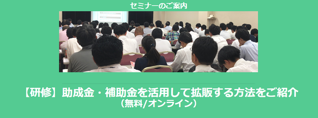 【2/10より】「【研修】助成金・補助金を活用して拡販する方法をご紹介」セミナー配信開始のお知らせ(無料/オンライン)【助成金なう】