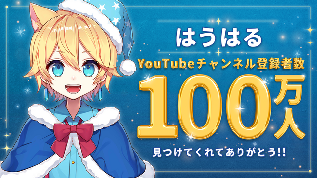 ゲーム実況で大人気のクリエイター「はうはる」YouTubeチャンネル登録者数100万人突破！