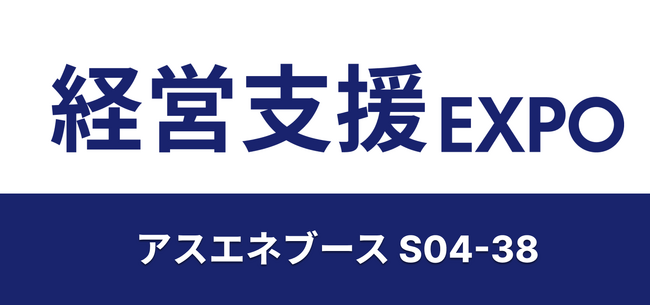 【2/20~2/22開催】アスエネ、「経営支援 EXPO 2024 春 東京」に出展