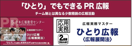 【ひとりぼっちの広報の方、必見！】日本広報教育センター／広報実務マスター講座「ひとり広報＜広報展開法＞」を２月１０日に一般向けに開講！テレビやネット掲載続出の会員限定のマル秘の広報術を限定公開します！