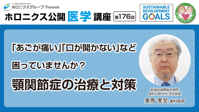 「あごが痛い」「口が開かない」など困っていませんか？顎関節症の治療と対策／第176回オンライン公開医学講座動画配信